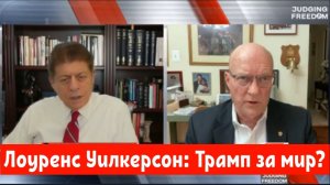 Лоуренс Уилкерсон: Трамп за мир?