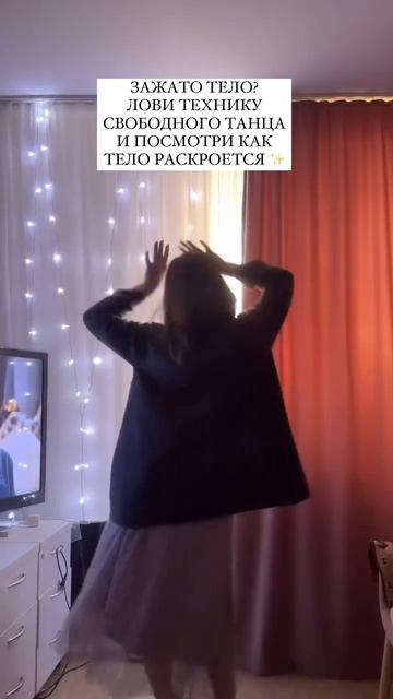 Свободный танец для женщин — это способ самовыражени?