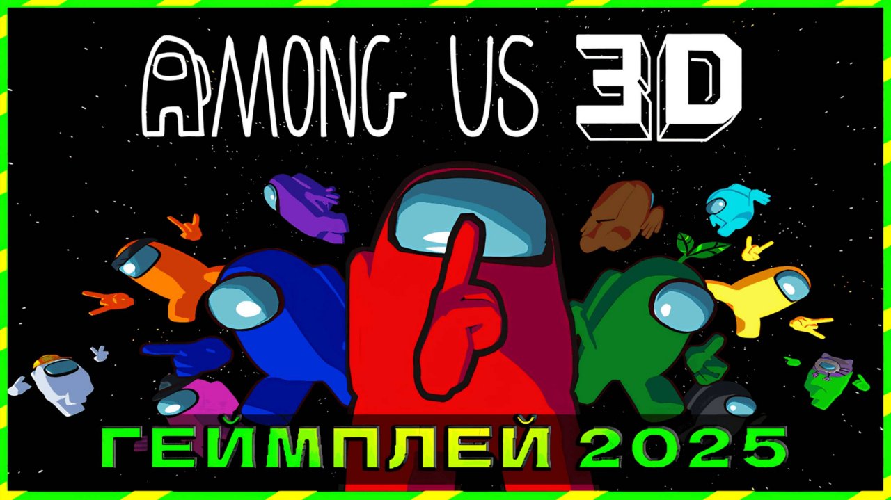 AMONG US 3D | ГЕЙМПЛЕЙ PC (2025)