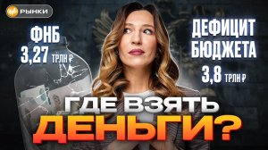 Дефицит бюджета УВЕЛИЧИЛИ ВТРОЕ! В ФНБ столько НЕТ? Где государство ВОЗЬМЕТ ДЕНЬГИ?