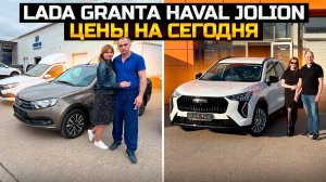 LADA GRANTA / HAVAL JOLION ЦЕНЫ НА СЕГОДНЯ