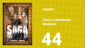 Сага о семейном бизнесе 44 серия (сериал, 2004)