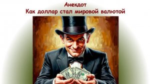 Анекдот как доллар стал мировой валютой