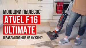 Лучший моющий беспроводной пылесос Atvel F16 Ultimate. Какой моющий пылесос выбрать?