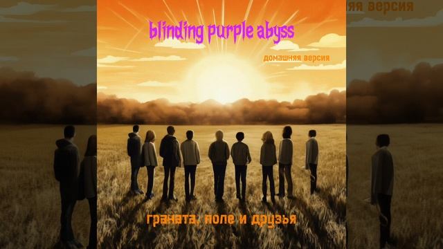 граната, поле и друзья blinding purple abyss🟣 смотреть онлайн