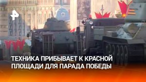 Военная техника прибывает на Красную площадь для проведения Парада в честь 80-летия Победы