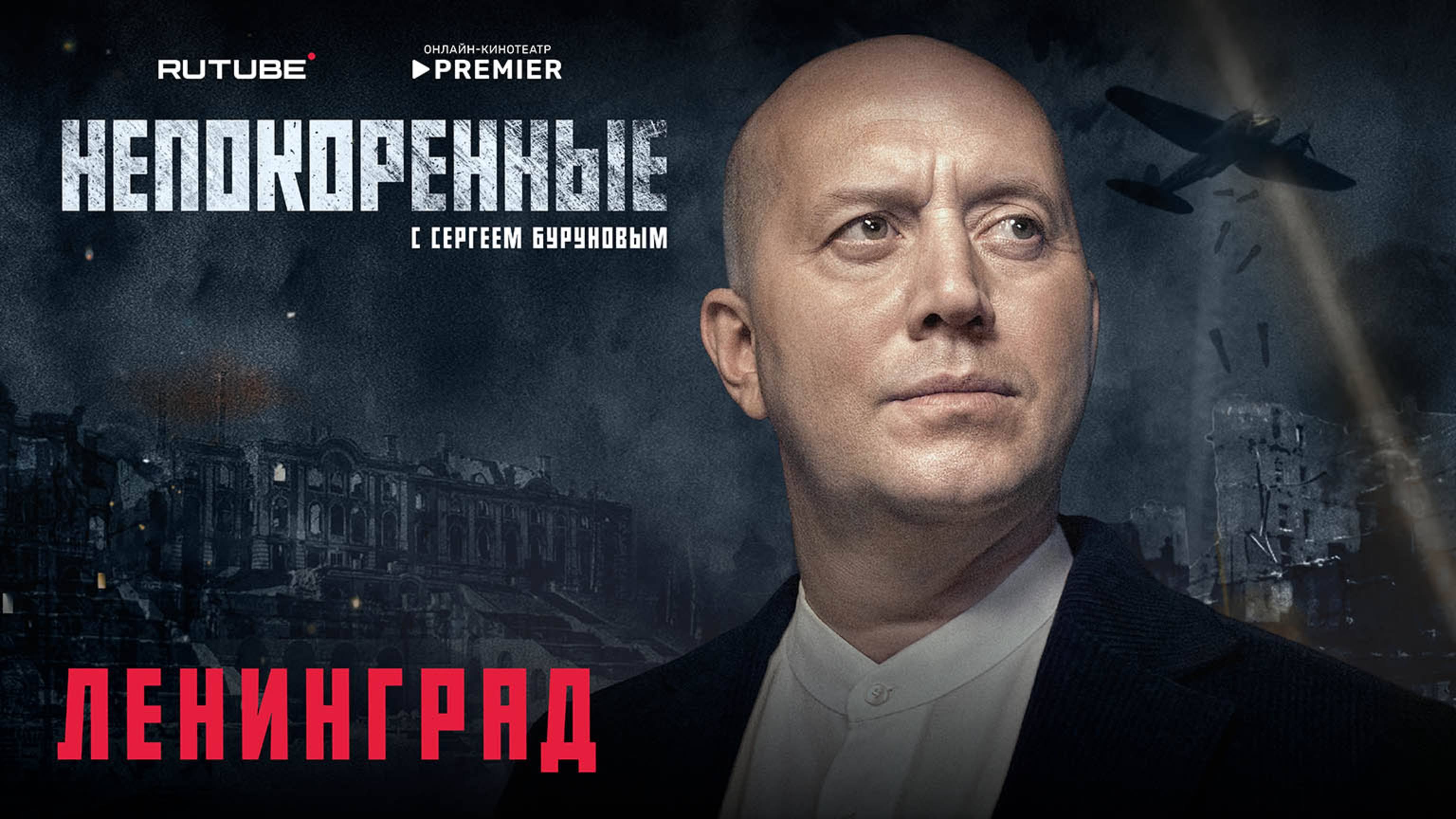 Непокорённые, 1 серия. Ленинград