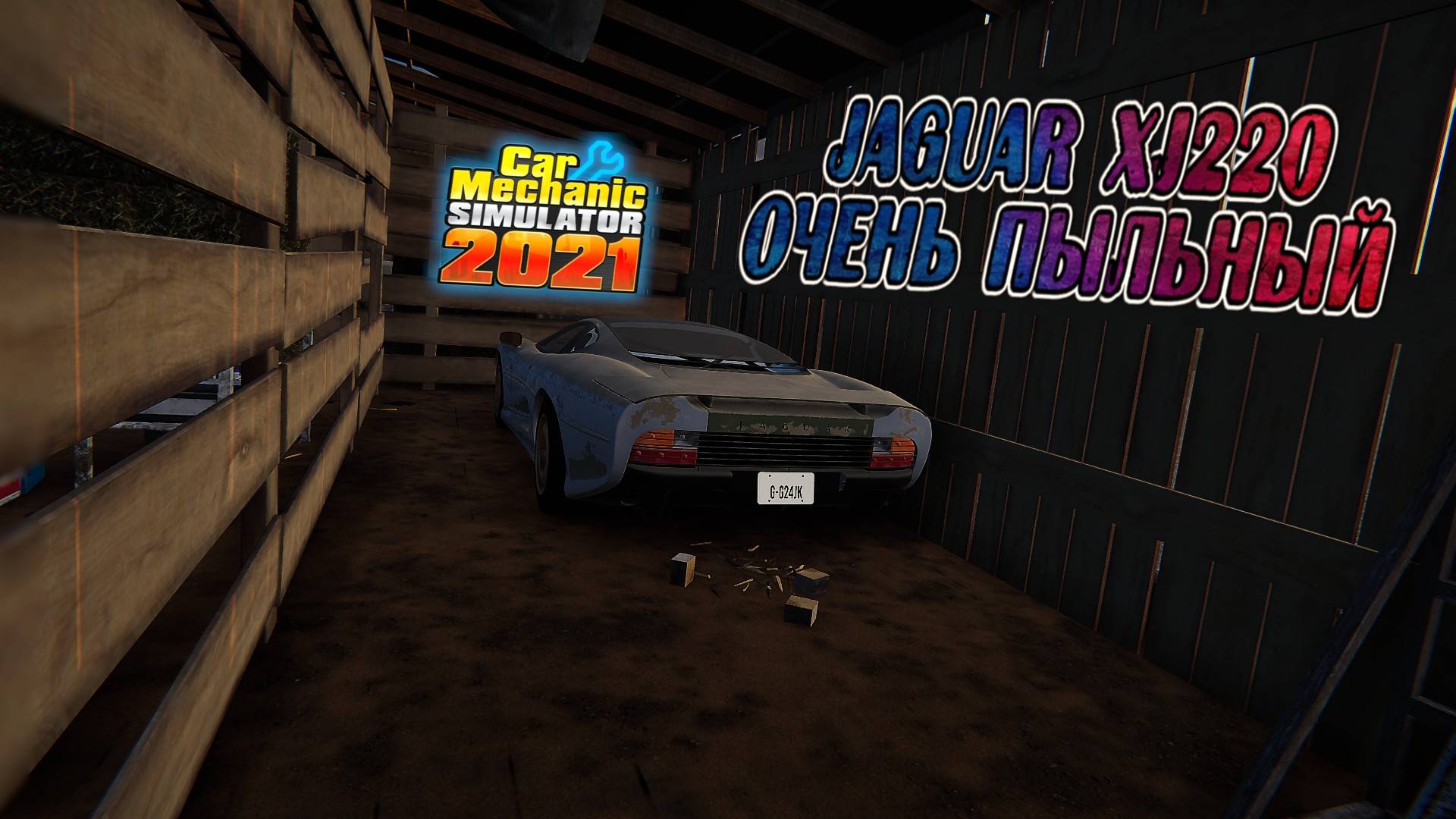 JAGUAR XJ 220, ПЫЛЬНЫЙ ДОРОГОЙ НО В ХОРОШЕМ СОСТОЯНИИ/CarMechanicSimulator 2021