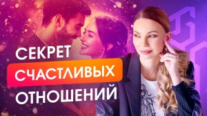 Путь к сильным и счастливым отношениям. Как избавиться от ожиданий мамы и папы?