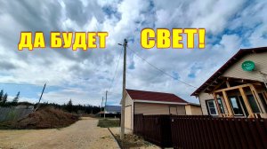 Да будет свет! У нас есть освещение!