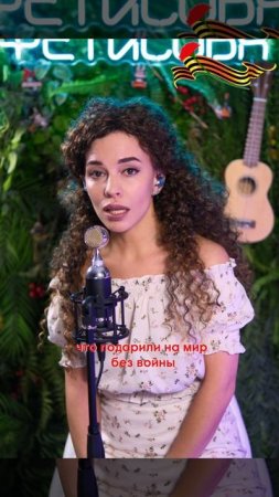 🇷🇺 С Днём Великой Победы! 🎶 Послушайте, как звучат строки о Родине в моём исполнении.