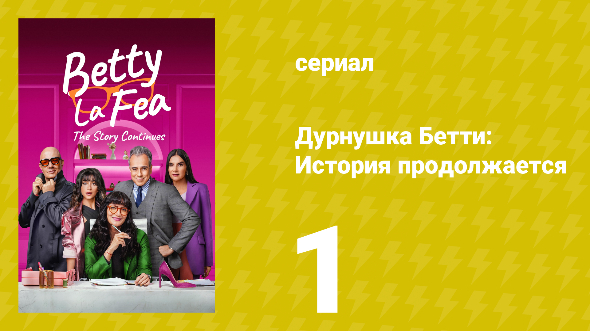 Дурнушка Бетти: История продолжается 1 сезон 1 серия (сериал, 2024)