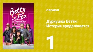 Дурнушка Бетти: История продолжается 1 сезон 1 серия (сериал, 2024)