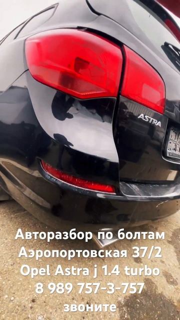 Авторазбор Opel Astra j Краснодар смотреть онлайн