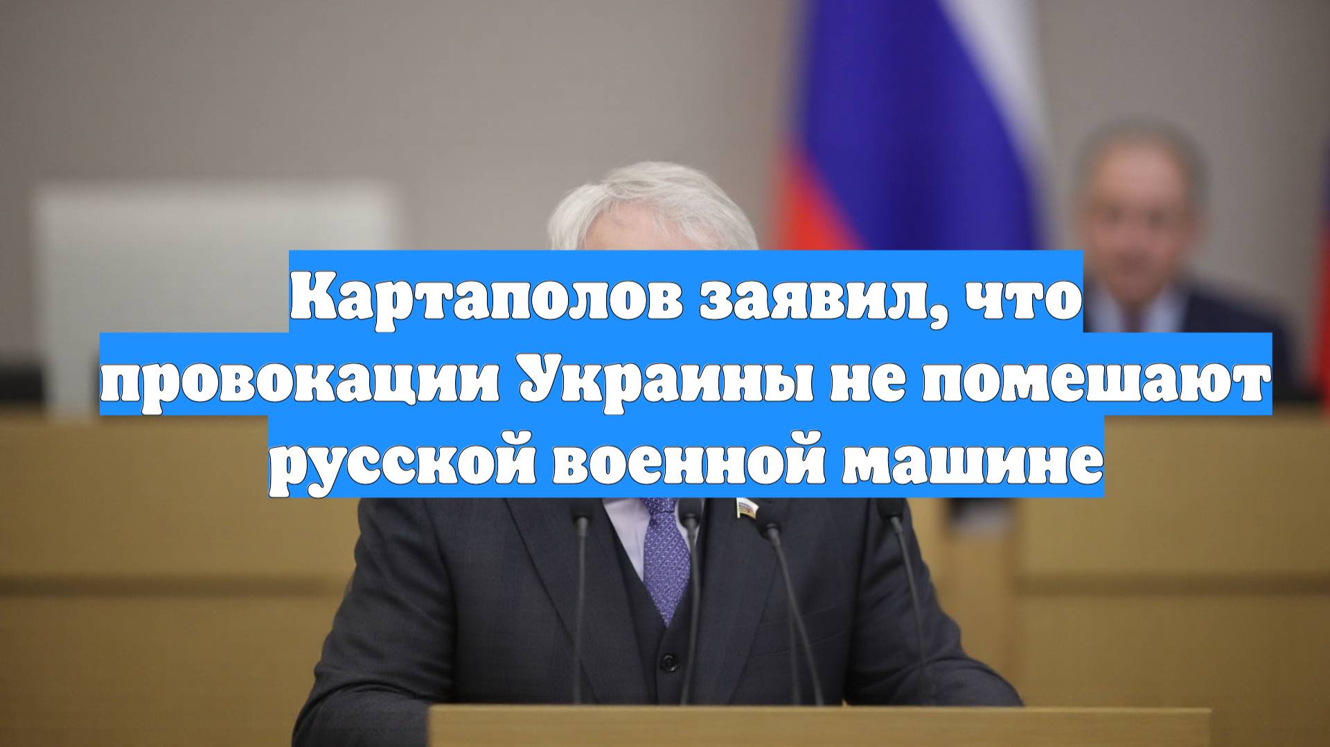 Картаполов заявил, что провокации Украины не помешают русской военной машине