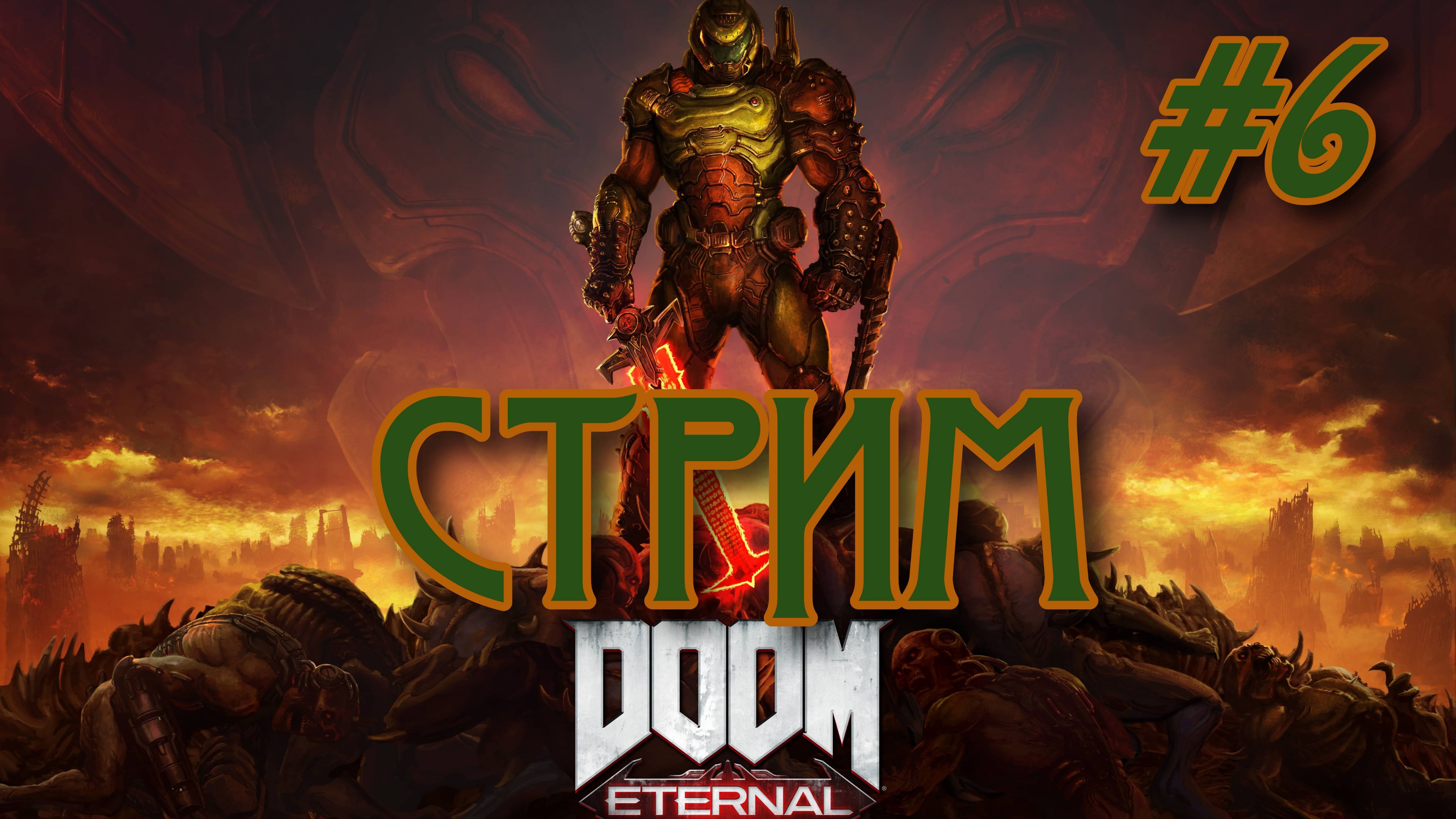 DOOM Eternal  #6  СТРИМ