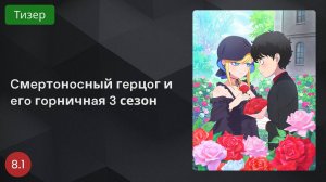 Cмepтoнocный гepцoг и eгo гopничнaя 3 сезон 2024 - Тизер