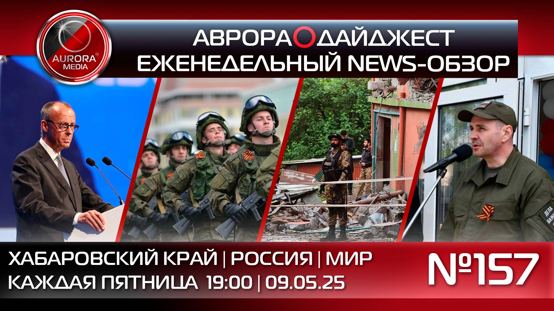 [АВРОРА⭕️ДАЙДЖЕСТ] ЕЖЕНЕДЕЛЬНЫЙ NEWS-ОБЗОР #157: ХАБАРОВСКИЙ КРАЙ | РОССИЯ | МИР