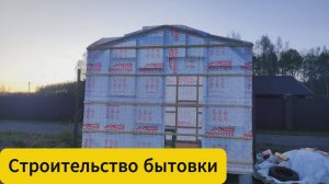 Строительство бытовки