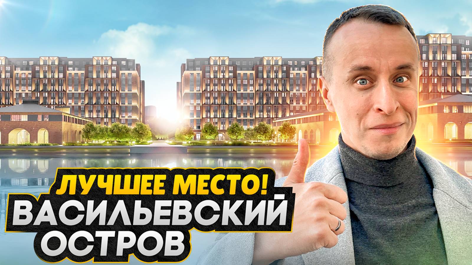 Новостройки СПб 2025 - Обзор на Васильевский остров: ЖК Шкиперский 19 или ЖК Парусная 1