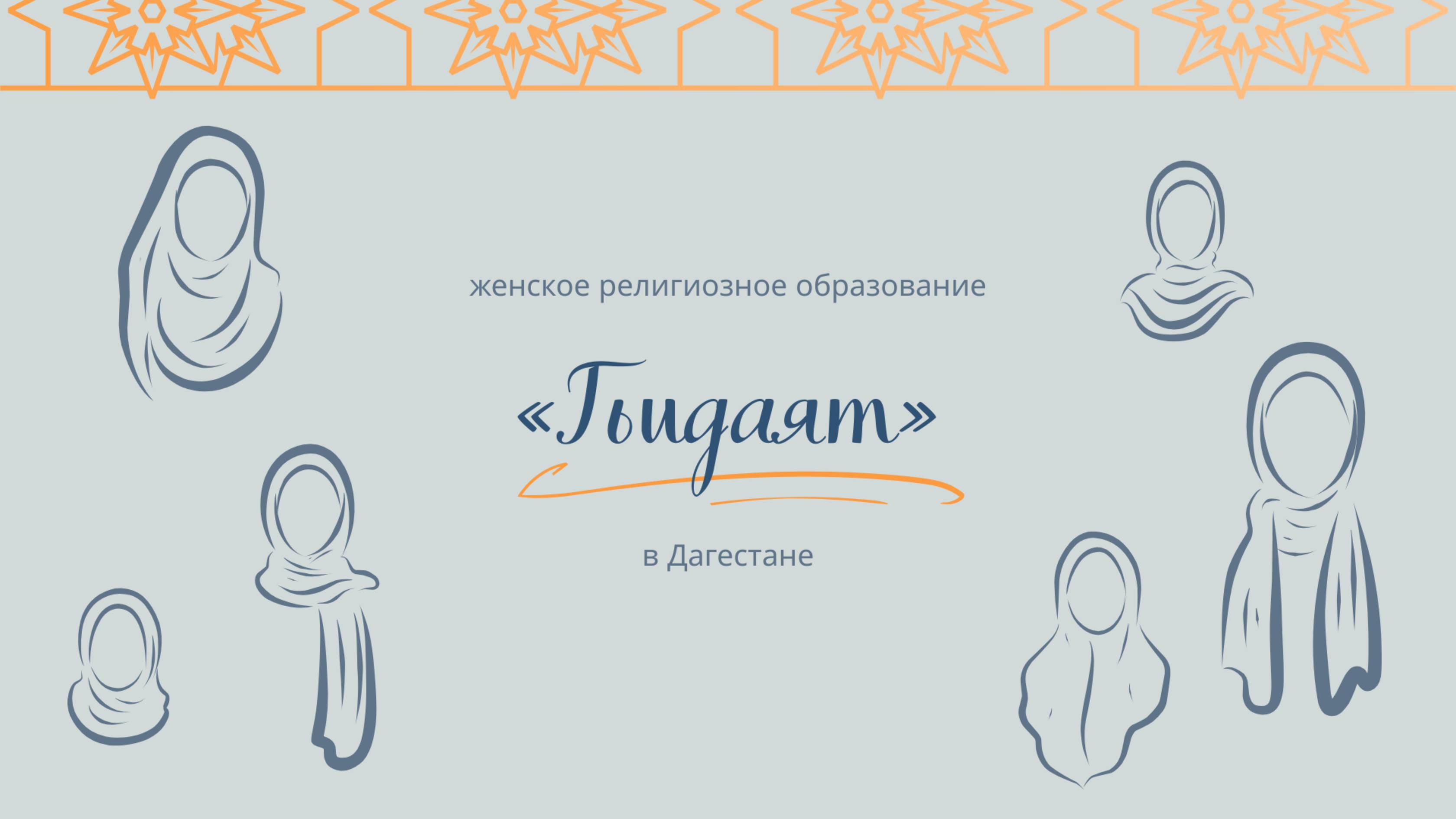 Женское религиозное образование в Дагестане - "Гьидаят"