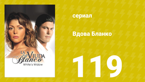 Вдова Бланко 119 серия (сериал, 2006)
