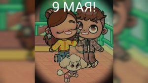 ~Влог с 9 мая!
С ДРУГОМ💌♥️