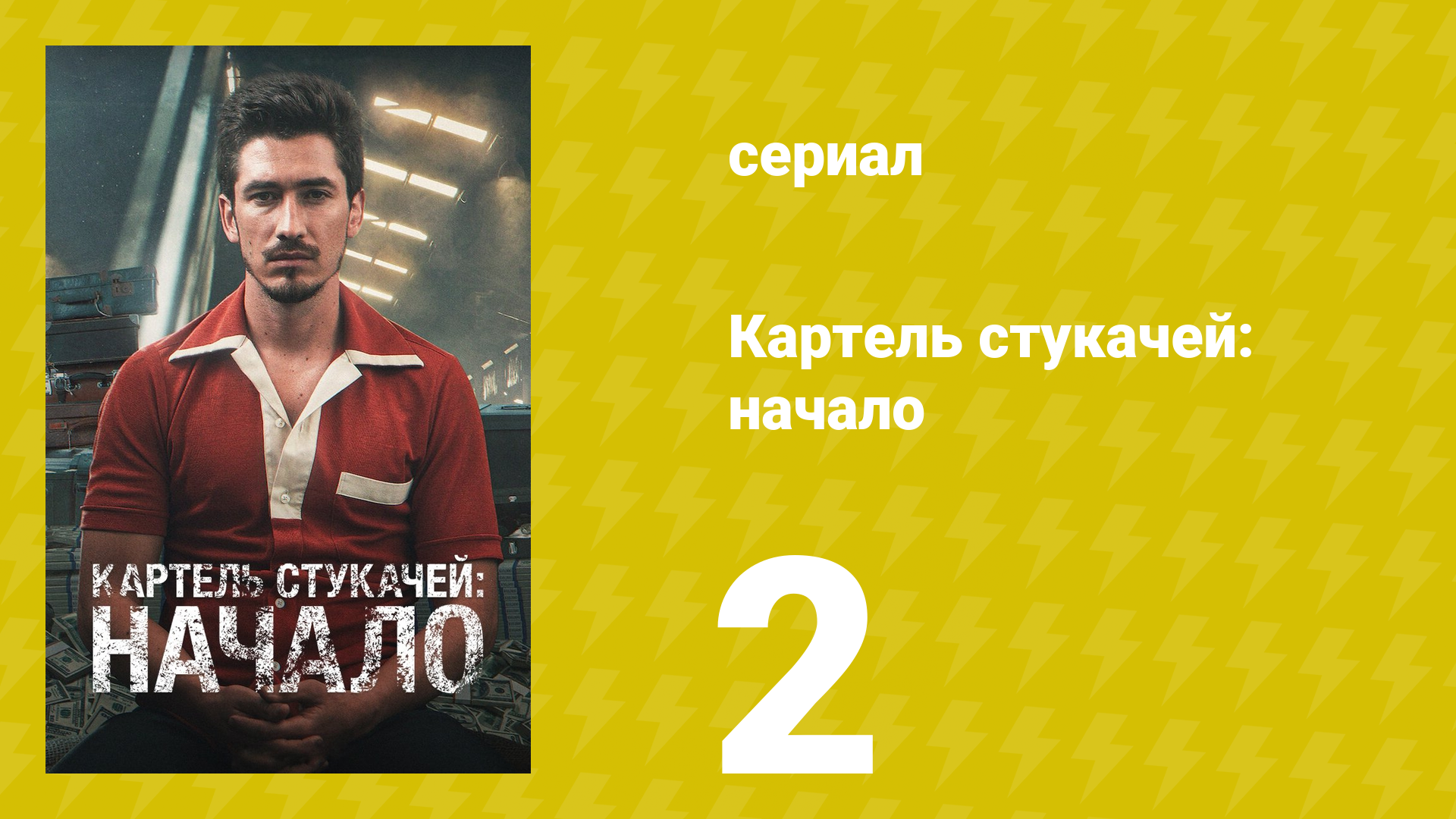Картель стукачей: начало 1 сезон 2 серия (сериал, 2021)
