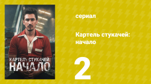 Картель стукачей: начало 1 сезон 2 серия (сериал, 2021)