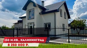 Продажа дома  150 м. кв. в Калининграде