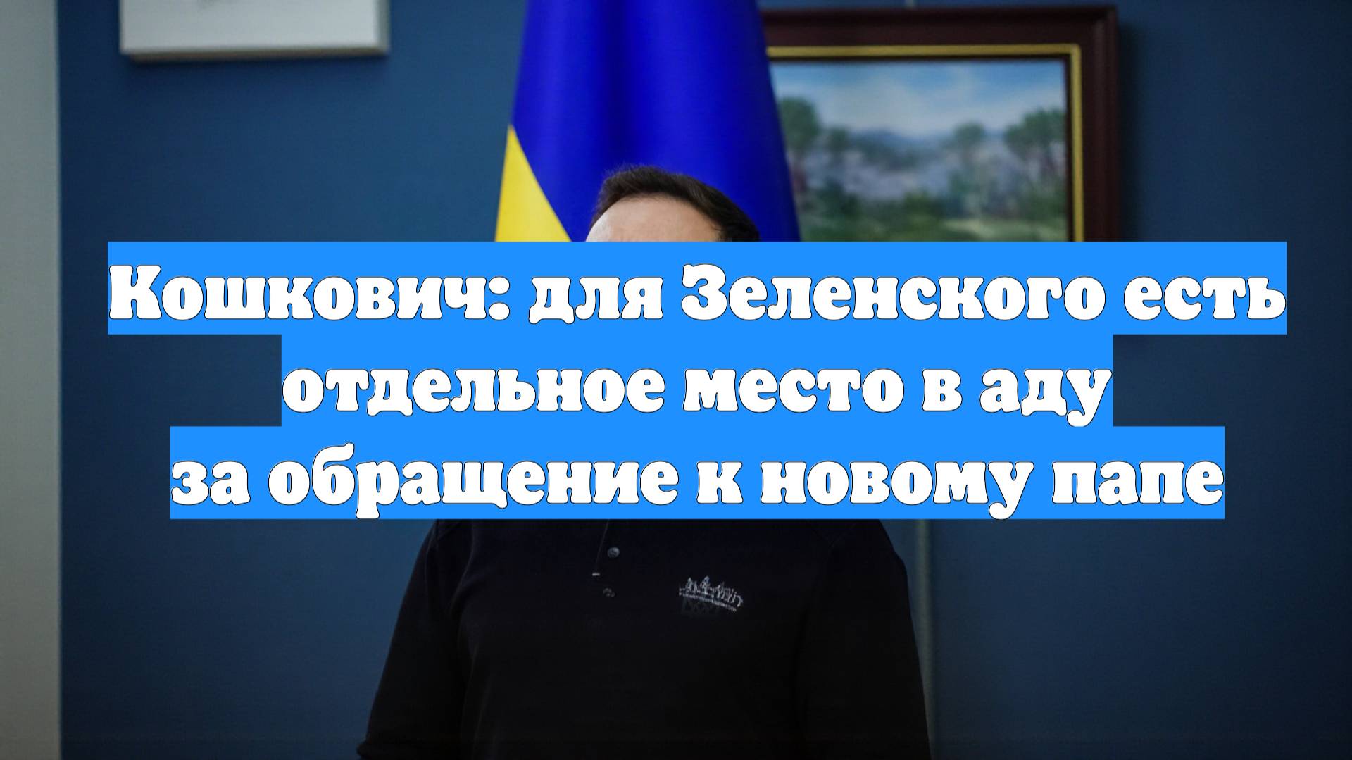 Кошкович: для Зеленского есть отдельное место в аду за обращение к новому папе
