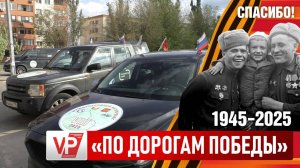 В ВОЛГОГРАДЕ ЗАВЕРШИЛСЯ МЕЖДУНАРОДНЫЙ АВТОПРОБЕГ, ПОСВЯЩЕННЫЙ 80-ЛЕТИЮ ПОБЕДЫ