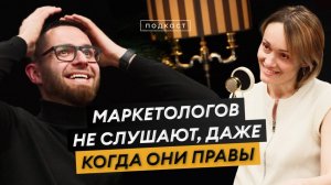 Почему у маркетологов нет авторитета и как завоевать уважение? Подкаст с Викой Раневской