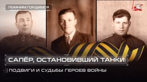 Сапёр, остановивший танки: Подвиги и судьбы героев войны