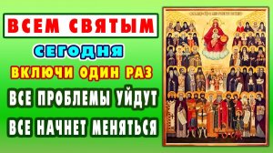 Сегодня ВАЖНЫЙ ДЕНЬ! СИЛЬНАЯ МОЛИТВА ВСЕМ СВЯТЫМ о скорой помощи и
заступлении