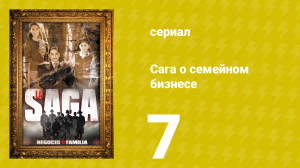 Сага о семейном бизнесе 7 серия (сериал, 2004)