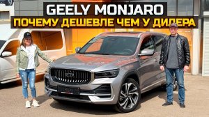 GEELY MONJARO почему дешевле чем у дилера?