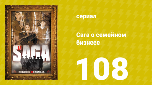 Сага о семейном бизнесе 108 серия (сериал, 2004)