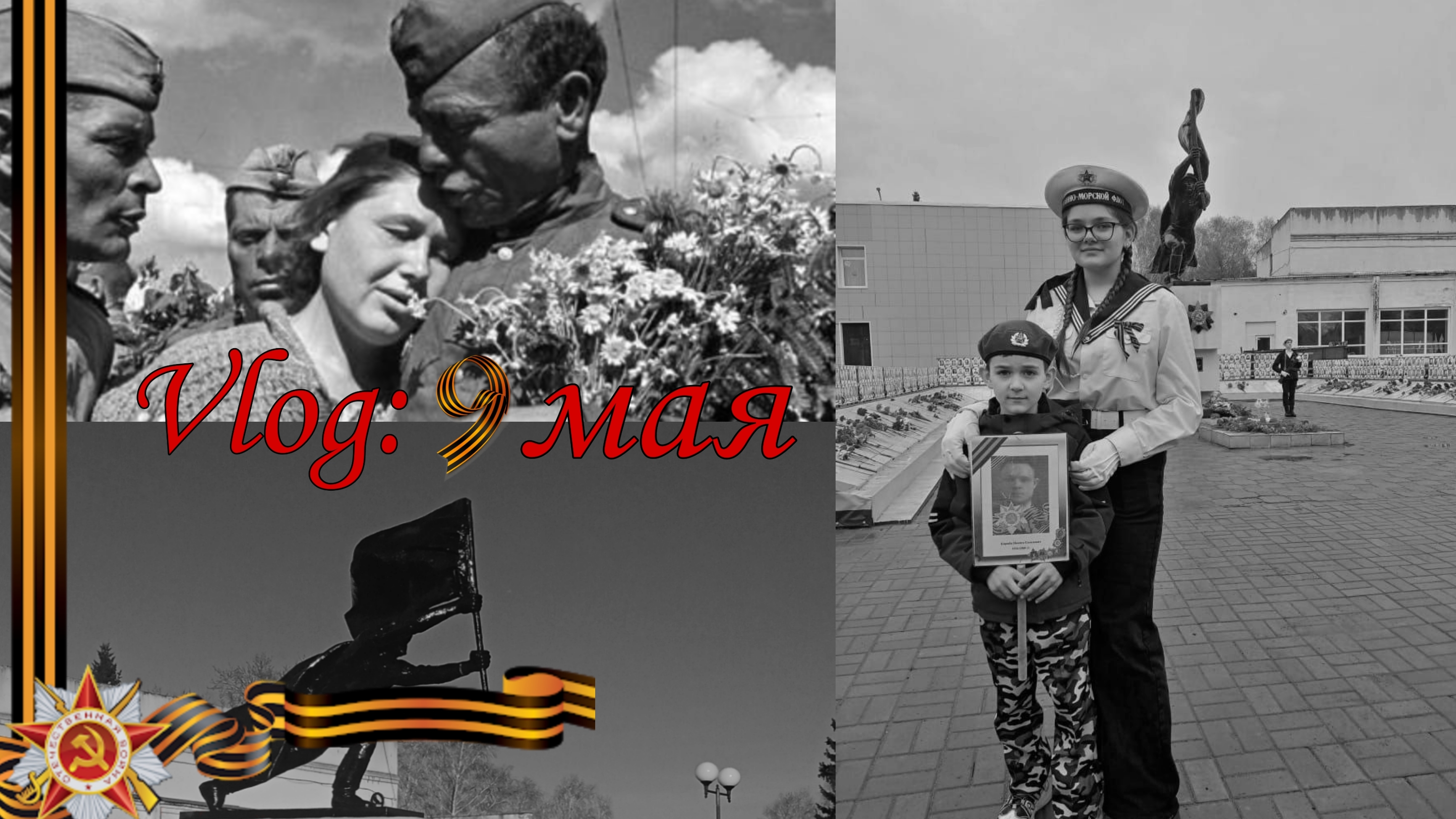 Vlog : 9 мая ||80 лет Победы смотреть онлайн