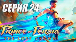 Прохождение Prince of Persia The Lost Crown. часть 24