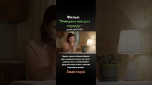 Фильм "Женщина наводит порядок".