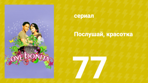 Послушай, красотка 77 серия (сериал, 2008)