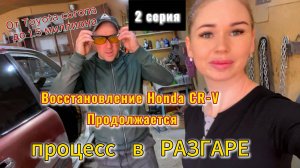 Восстановление Honda CR-V  продолжается