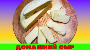 СЕКРЕТ приготовления ВКУСНОГО домашнего сыра