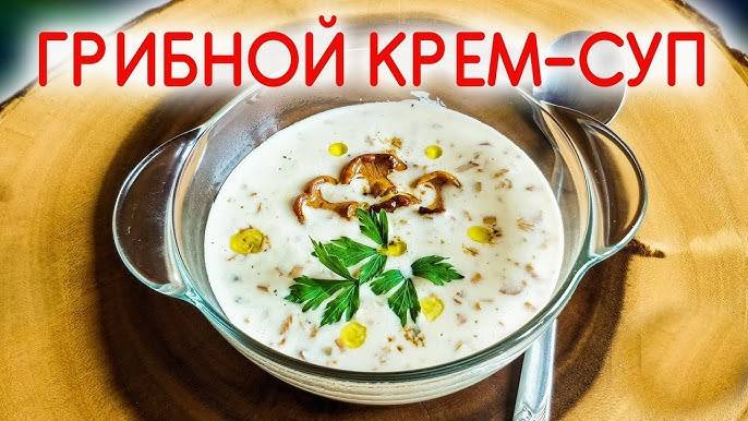 ГРИБНОЙ КРЕМ-СУП Идеальный Рецепт Французской Кухни! ГРИБНОЙ СУП-ПЮРЕ ИЗ ШАМПИНЬОНОВ! MUSHROOM SOUP