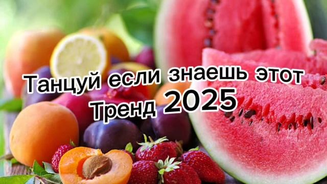 Танцуй если знаешь этот тренд 2025🌈🦄✌️ смотреть онлайн