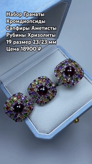WhatsApp 79038171153 Набор Гранат Хромдиопсид Сапфир Аметис?