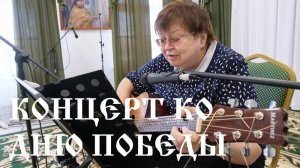 Концерт, посвященный 80-летия Великой Победы!