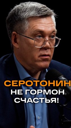 Серотонин - не гормон счастья | Вячеслав Дубынин, доктор биологических наук, профессор МГУ #гормоны