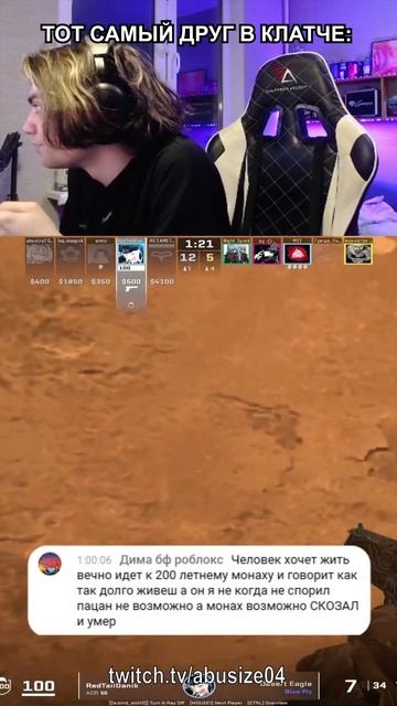 пов: тот самый друг в клатче. twitch.tv/abusize04 кс2 cs2 abusize смотреть онлайн